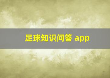 足球知识问答 app